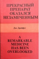 Прекрасный препарат оказался незамеченным (БУ). Дрейфус Дж.