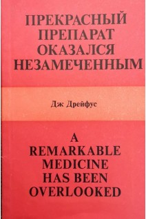 Прекрасный препарат оказался незамеченным (БУ). Дрейфус Дж.