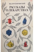 Рассказы о лекарствах (БУ). Прозоровский В.Б.