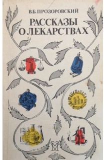 Рассказы о лекарствах (БУ). Прозоровский В.Б.