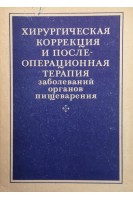 Хирургическая коррекция и послеоперационная терапия заболеваний органов пищеварения (БУ). Урсов И.Г.