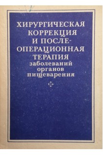 Хирургическая коррекция и послеоперационная терапия заболеваний органов пищеварения (БУ). Урсов И.Г.
