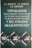 Управління підготовкою спортсменів на основі моделювання та формування екіпажів у веслуванні академічному. Шинкарук О.А. Яковенко О.О. Коженкова А.М.