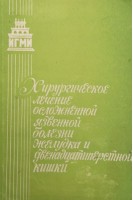 Хирургическое лечение осложненной осложненной язвенной болезни желудка и двенадцатиперстной кишки (сборник научных работ) (БУ). Лопатин Б.С.