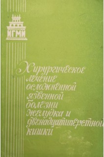 Хирургическое лечение осложненной осложненной язвенной болезни желудка и двенадцатиперстной кишки (сборник научных работ) (БУ). Лопатин Б.С.