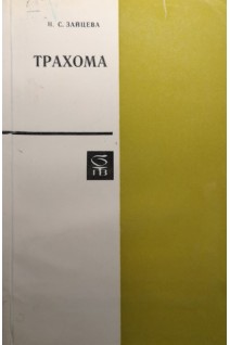Трахома (БУ). Зайцева Н.С.