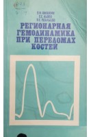 Регионарная гемодинамика при переломах костей (БУ). Фишкин В.И. Львов С.Е. Удальцов В.Е.