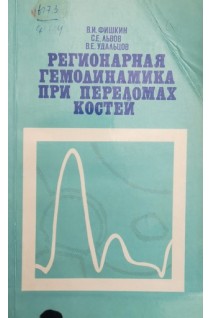 Регионарная гемодинамика при переломах костей (БУ). Фишкин В.И. Львов С.Е. Удальцов В.Е.