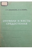 Опухоли и кисты средостения (БУ). Овнатанян К.Т. Кравец В.М.