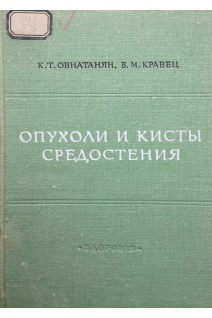 Опухоли и кисты средостения (БУ). Овнатанян К.Т. Кравец В.М.