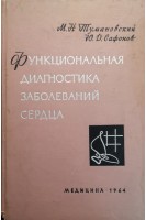 Функциональная диагностика заболеваний сердца (БУ). Тумановский М.Н. Сафонов Ю.Д.