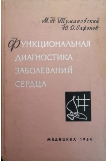 Функциональная диагностика заболеваний сердца (БУ). Тумановский М.Н. Сафонов Ю.Д.