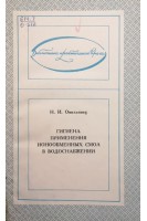 Гигиена применения ионообменных смол в водоснабжении (БУ). Омельянец Н.И.