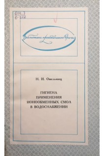 Гигиена применения ионообменных смол в водоснабжении (БУ). Омельянец Н.И.
