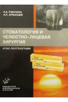 Стоматология и челюстно-лицевая хирургия. Атлас рентгенограмм. Рабухина Н.А