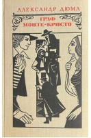 Граф Монте-Кристо в 2-х томах (БУ). Дюма А.