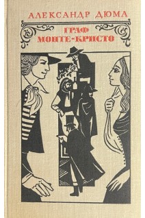 Граф Монте-Кристо в 2-х томах (БУ). Дюма А.