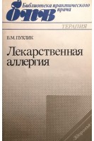 Лекарственная аллергия (БУ). Пухлик Б.М.