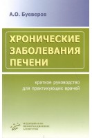Хронические заболевания печени. Краткое руководство. Буеверов А.О.