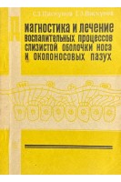 Диагностика и лечение воспалительных процессов слизистой оболочки носа и околоносовых пазух (БУ). Пискунов С.З.