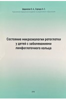 Состояние микроэкологии ротоглотки у детей с заболеваниями лимфоглоточного кольца. Цодикова О.А.