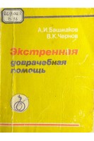 Экстренная доврачебная помощь (БУ). Башмаков А.И.