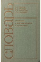 Термины в фармакологии и фармации: словарь (БУ). Чекман И.С. и др.
