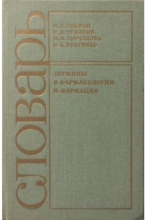Термины в фармакологии и фармации: словарь (БУ). Чекман И.С. и др.