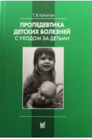 Пропедевтика детских болезней с уходом за детьми  5-е изд.. Капитан Т.В.
