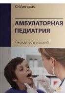 Амбулаторная педиатрия. Руководство для врачей. 2-е издание. . Григорьев К.И.