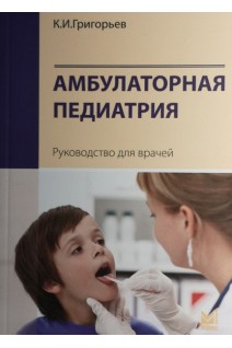 Амбулаторная педиатрия. Руководство для врачей. 2-е издание. . Григорьев К.И.