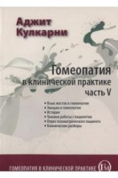 Гомеопатия в клинической практике. Ч. V  (Язык жестов эмоции истерия техники работы с паиентом опрос психиатрического пациента. Клинические разборы). Кулкарни А.