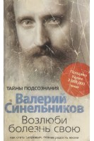 Возлюби болезнь свою. Как стать здоровым познав радость жизни (БУ). Синельников В.В.