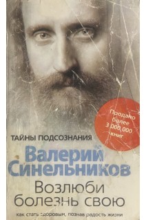 Возлюби болезнь свою. Как стать здоровым познав радость жизни (БУ). Синельников В.В.