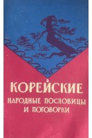 Корейские народные поговорки и выражения (БУ). Ким Кю Чера