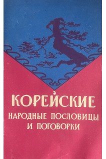Корейские народные поговорки и выражения (БУ). Ким Кю Чера