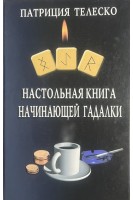 Настольная книга начинающей гадалки (БУ). Телеско П.