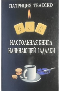 Настольная книга начинающей гадалки (БУ). Телеско П.