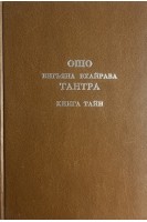 Тантра. Книга тайн. Том 1 (БУ). Ошо Радшниш