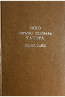 Тантра. Книга тайн. Том 1 (БУ). Ошо Радшниш
