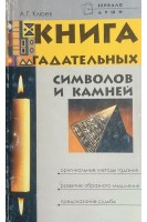 Книга гадательных символов и камней (БУ). Клюев А.Г.