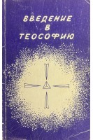 Введение в теософию (БУ). Безант А.