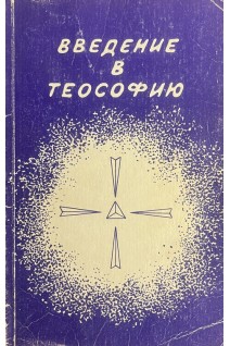 Введение в теософию (БУ). Безант А.