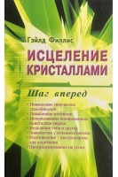 Исцеление кристаллами: шаг вперед. Филлис Г.