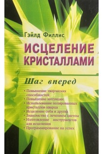 Исцеление кристаллами: шаг вперед. Филлис Г.