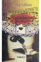 Лучшая книга розыгрышей и фокусов (БУ). Тибболз Д.