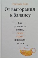 От выгорания к балансу. Как успокоить нервы снять стресс и подзарядиться. Имоджен Далл