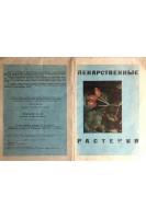 Лекарственные растения. Буклет  (БУ). Ольхович В.М.