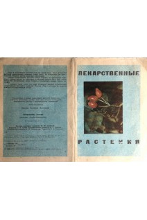 Лекарственные растения. Буклет  (БУ). Ольхович В.М.