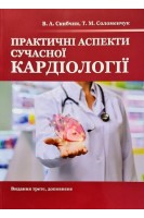 Практичні аспекти сучасної кардіології. Видання 4-є. Скибчик В.А. Соломенчук Т.М.